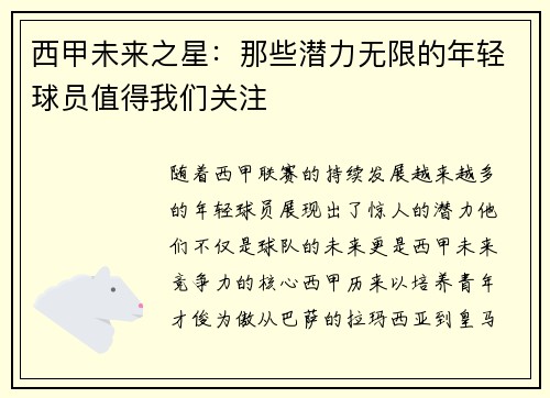 西甲未来之星：那些潜力无限的年轻球员值得我们关注
