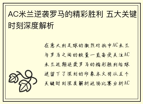 AC米兰逆袭罗马的精彩胜利 五大关键时刻深度解析