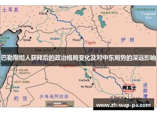 巴勒斯坦人获释后的政治格局变化及对中东局势的深远影响