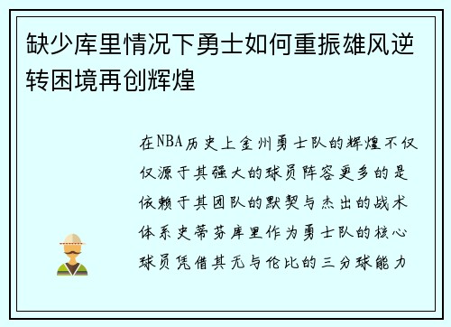 缺少库里情况下勇士如何重振雄风逆转困境再创辉煌