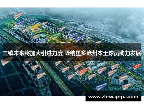 三镇未来将加大引进力度 吸纳更多沧州本土球员助力发展