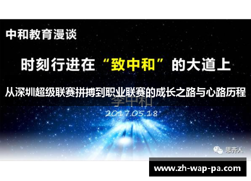 从深圳超级联赛拼搏到职业联赛的成长之路与心路历程