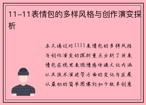 11-11表情包的多样风格与创作演变探析