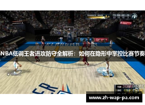 NBA低调王者进攻防守全解析：如何在隐形中掌控比赛节奏