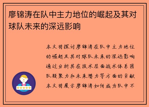 廖锦涛在队中主力地位的崛起及其对球队未来的深远影响