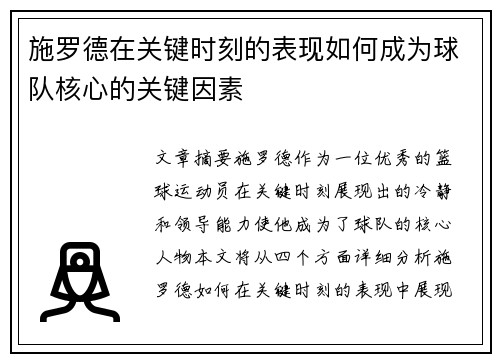 施罗德在关键时刻的表现如何成为球队核心的关键因素
