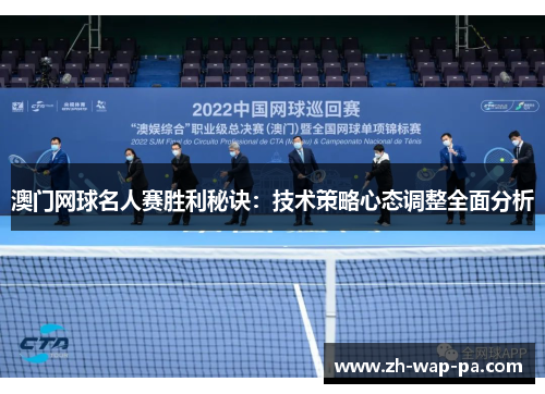 澳门网球名人赛胜利秘诀：技术策略心态调整全面分析
