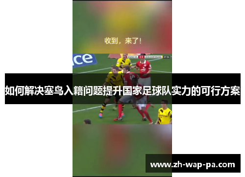 如何解决塞鸟入籍问题提升国家足球队实力的可行方案