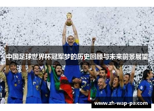 中国足球世界杯冠军梦的历史回顾与未来前景展望