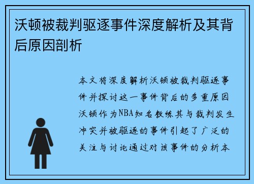 沃顿被裁判驱逐事件深度解析及其背后原因剖析