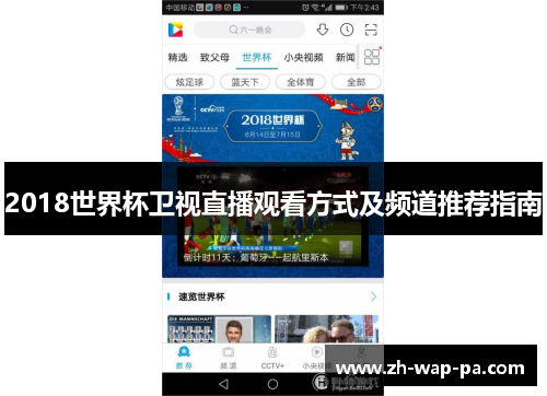 2018世界杯卫视直播观看方式及频道推荐指南 2018世界杯卫视直播观看方式及频道推荐指南