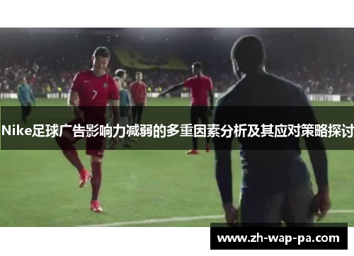 Nike足球广告影响力减弱的多重因素分析及其应对策略探讨