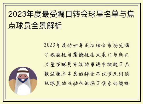 2023年度最受瞩目转会球星名单与焦点球员全景解析
