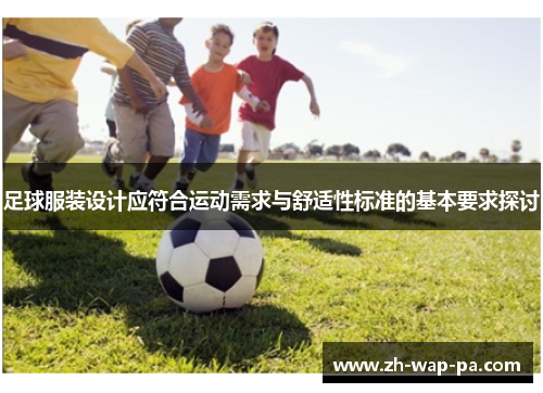 足球服装设计应符合运动需求与舒适性标准的基本要求探讨