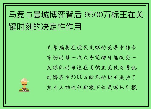 马竞与曼城博弈背后 9500万标王在关键时刻的决定性作用 马竞与曼城博弈背后 9500万标王在关键时刻的决定性作用