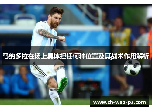 马纳多拉在场上具体担任何种位置及其战术作用解析 马纳多拉在场上具体担任何种位置及其战术作用解析
