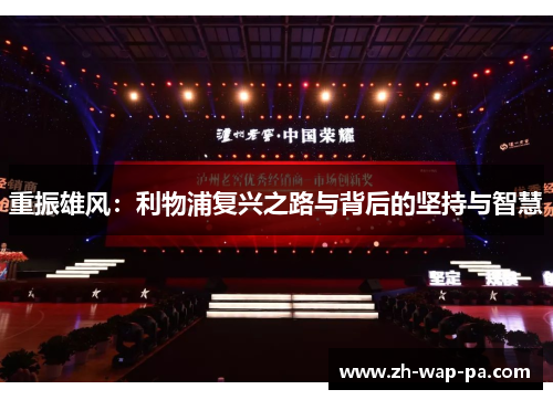 重振雄风:利物浦复兴之路与背后的坚持与智慧 重振雄风:利物浦复兴之路与背后的坚持与智慧