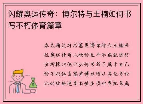 闪耀奥运传奇:博尔特与王楠如何书写不朽体育篇章 闪耀奥运传奇:博尔特与王楠如何书写不朽体育篇章
