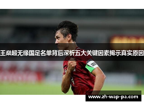 王燊超无缘国足名单背后深析五大关键因素揭示真实原因