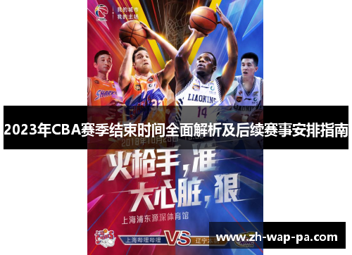 2023年CBA赛季结束时间全面解析及后续赛事安排指南 2023年CBA赛季结束时间全面解析及后续赛事安排指南
