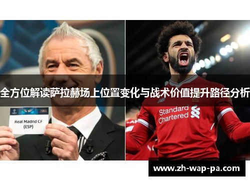 全方位解读萨拉赫场上位置变化与战术价值提升路径分析 全方位解读萨拉赫场上位置变化与战术价值提升路径分析