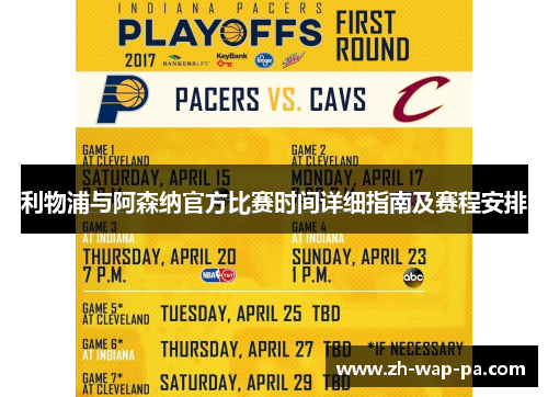 利物浦与阿森纳官方比赛时间详细指南及赛程安排