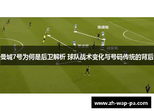 曼城7号为何是后卫解析 球队战术变化与号码传统的背后