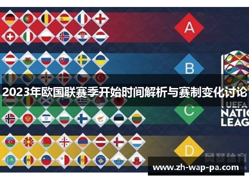 2023年欧国联赛季开始时间解析与赛制变化讨论 2023年欧国联赛季开始时间解析与赛制变化讨论