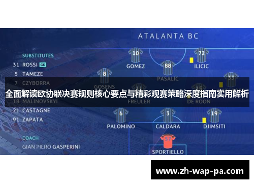 全面解读欧协联决赛规则核心要点与精彩观赛策略深度指南实用解析 全面解读欧协联决赛规则核心要点与精彩观赛策略深度指南实用解析