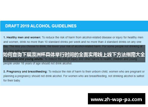 如何查询下届澳洲杯具体举行时间的全面实用线上线下方法指南大全 如何查询下届澳洲杯具体举行时间的全面实用线上线下方法指南大全