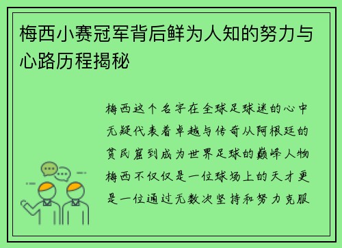 梅西小赛冠军背后鲜为人知的努力与心路历程揭秘 梅西小赛冠军背后鲜为人知的努力与心路历程揭秘