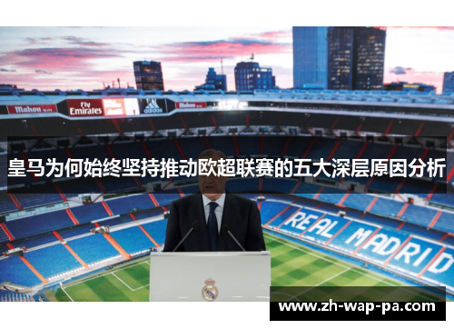 皇马为何始终坚持推动欧超联赛的五大深层原因分析 皇马为何始终坚持推动欧超联赛的五大深层原因分析