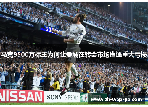 马竞9500万标王为何让曼城在转会市场遭遇重大亏损