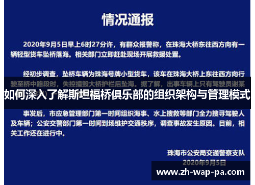如何深入了解斯坦福桥俱乐部的组织架构与管理模式