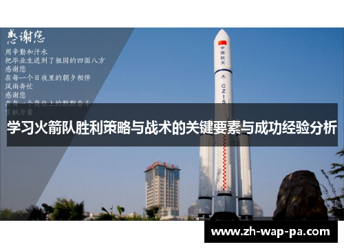 学习火箭队胜利策略与战术的关键要素与成功经验分析