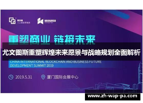 尤文图斯重塑辉煌未来愿景与战略规划全面解析