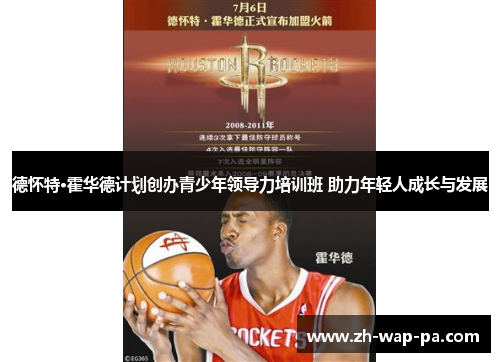 德怀特·霍华德计划创办青少年领导力培训班 助力年轻人成长与发展