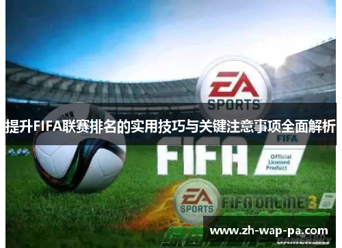 提升FIFA联赛排名的实用技巧与关键注意事项全面解析