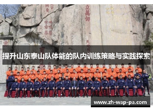 提升山东泰山队体能的队内训练策略与实践探索