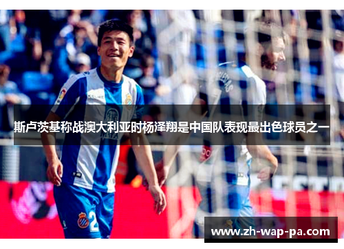 斯卢茨基称战澳大利亚时杨泽翔是中国队表现最出色球员之一