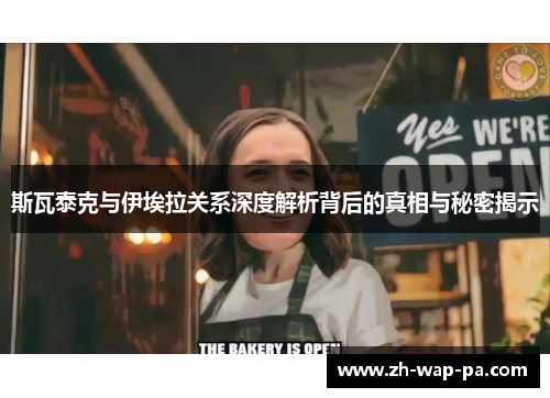 斯瓦泰克与伊埃拉关系深度解析背后的真相与秘密揭示