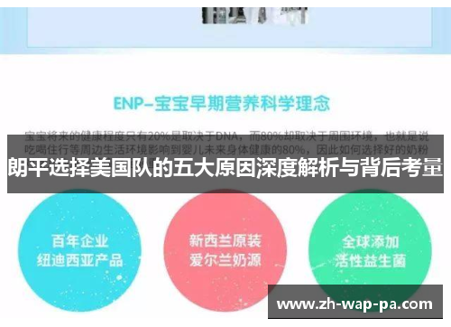 朗平选择美国队的五大原因深度解析与背后考量