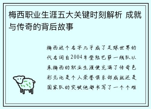 梅西职业生涯五大关键时刻解析 成就与传奇的背后故事