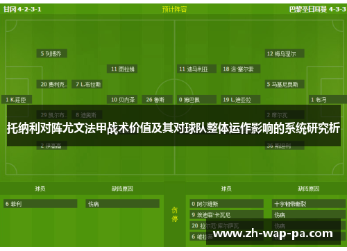 托纳利对阵尤文法甲战术价值及其对球队整体运作影响的系统研究析