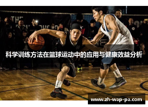 科学训练方法在篮球运动中的应用与健康效益分析