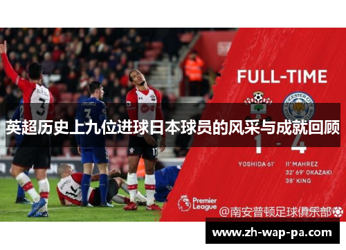 英超历史上九位进球日本球员的风采与成就回顾