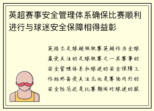 英超赛事安全管理体系确保比赛顺利进行与球迷安全保障相得益彰 英超赛事安全管理体系确保比赛顺利进行与球迷安全保障相得益彰