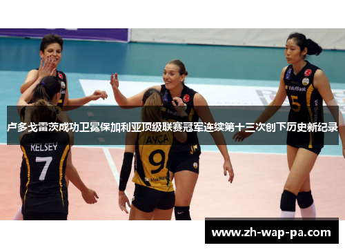 卢多戈雷茨成功卫冕保加利亚顶级联赛冠军连续第十三次创下历史新纪录