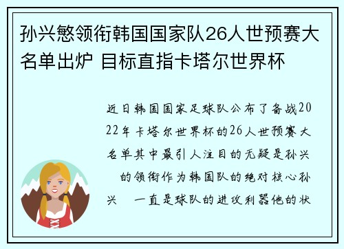 孙兴慜领衔韩国国家队26人世预赛大名单出炉 目标直指卡塔尔世界杯