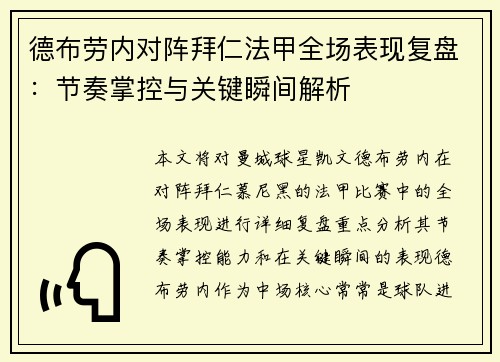 德布劳内对阵拜仁法甲全场表现复盘：节奏掌控与关键瞬间解析
